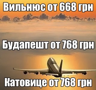 Очень низкие цены на авиабилеты из Украины